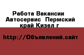 Работа Вакансии - Автосервис. Пермский край,Кизел г.